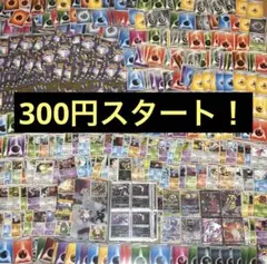 【300円スタート！】ポケモンカード　引退品　キラ　大量　まとめ売り　ポケカ