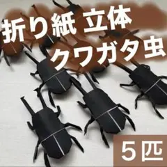折り紙　クワガタ　立体　5匹のサムネイル