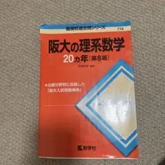 阪大の理系数学 20カ年 第8版 難関校過去問シリーズ