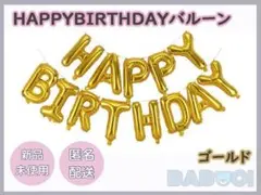 誕生日 バースデー バルーン 40cm HAPPY BIRTHDAY ゴールド