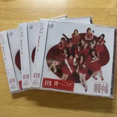 イコラブ =LOVE 劇薬中毒 通常盤 CD 未開封 3枚セット