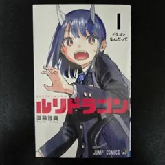 2026年最新】ルリドラゴン1巻の人気アイテム - メルカリ