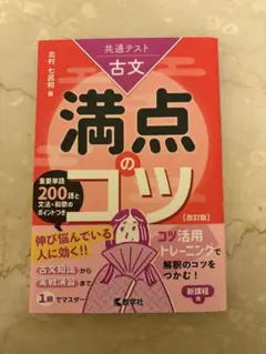 古文 満点のコツ