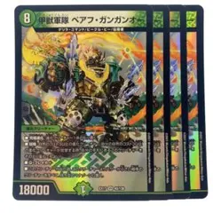 デュエルマスターズ 甲獣軍隊 ベアフ・ガンガンオー 4枚