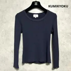 組曲 KUMIKYOKU リブカットソー サイズ2 ネイビー 長袖 シンプル