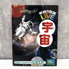 学研の図鑑　LIVE 宇宙 【DVD付き】のサムネイル