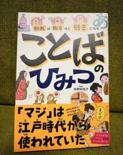 知れば知るほど好きになる　ことばのひみつ 柏野和佳子