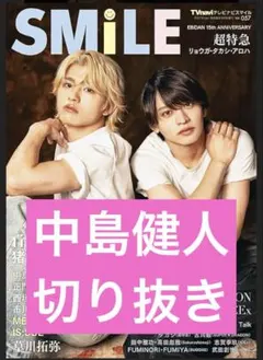 TVnavi SMILE vol.57 切り抜き 中島健人