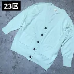 23区 洗えるピュアカシミヤ カーディガン ターコイズ 44