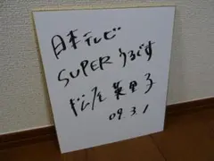 2025年最新】女子アナウンサーサイン色紙の人気アイテム - メルカリ