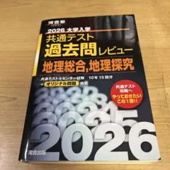 2026 共通テスト過去問レビュー 地理総合，探究