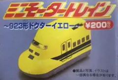 ミニモータートレイン　923形ドクターイエロー全8種