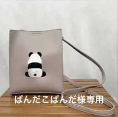 【ぱんだこぱんだ様専用】パンダ　ショルダーバッグ　チャコールグレー