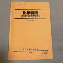 駿台　化学特講　冬季直前　2026最新年度 booksdream-store2_wk26-033