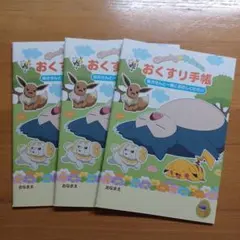 おくすり手帳　ポケットモンスター　カビゴン　3冊セット　お薬手帳　匿名配送