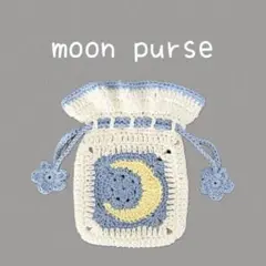 月 星 巾着 ポーチ ハンドメイド 編み物 かぎ針編みのサムネイル