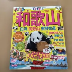 まっぷる 和歌山 20
