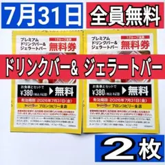 【全員無料】2枚　ブロンコビリープレミアムドリンクバー&ジェラートバー無料券のサムネイル