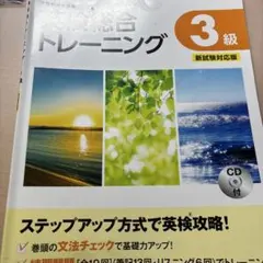 英検総合トレーニング３級