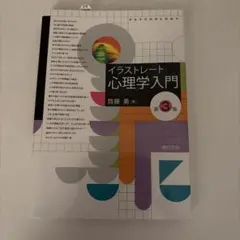 イラストレート心理学入門 第3版 齊藤勇 誠信書房