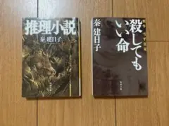殺してもいい命 刑事 雪平夏見
