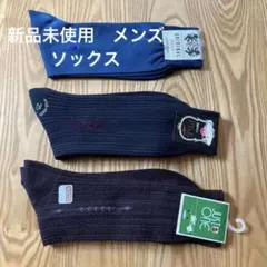 メンズソックス 3足セットのサムネイル