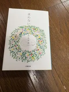 求めない