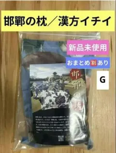 ♥【新品未使用】【G】邯鄲の枕／漢方イチイ／枕 ピロー／快眠
