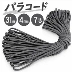 パラコード 4mm 7芯 31m グレー ロープ アウトドア ハンドメイド