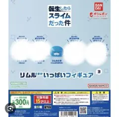 リムルさまがいっぱいフィギュア3