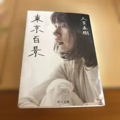 東京百景 又吉直樹