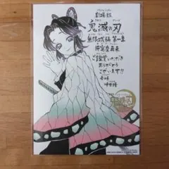 鬼滅の刃 　映画鑑賞特典