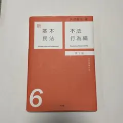 2026年最新】新基本民法の人気アイテム - メルカリ