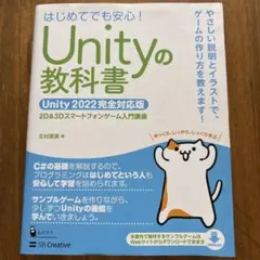 Unityの教科書 Unity 2022完全対応版