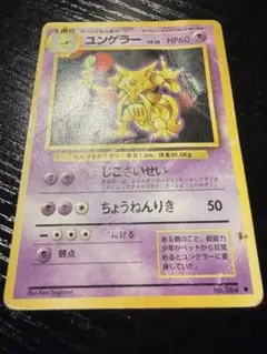 旧裏 ポケモンカード ユンゲラー Lv40 クイックスターターギフト