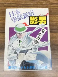 2026年最新】影男 佐藤まさあきの人気アイテム - メルカリ