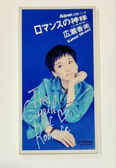 ロマンスの神様 / 広瀬香美 8cmCD シングル