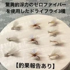 ドライフライ　驚異的浮力のゼロファイバーを使用したドライフライ　3種