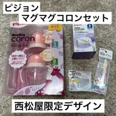 【最終価格】ピジョン　マグマグコロン　セット　スパウト　ストロー　コップ
