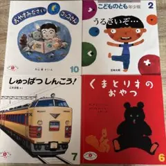 こどものとも　4冊セット　２才児向けセレクション