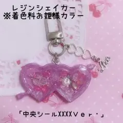 レジン ハートシェイカー 「XXXX」Ｖｅｒ．