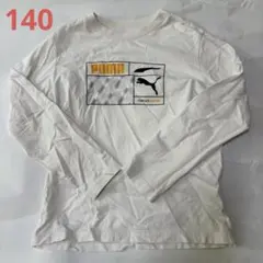 PUMA 長袖 ロンT 白 ホワイト 男の子 140