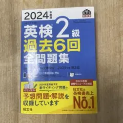英検 2級 過去6回 全問題集 2024年度版