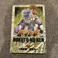 値下げ】北斗の拳 完全版 1巻 初版 武論尊、原哲夫 - メルカリ