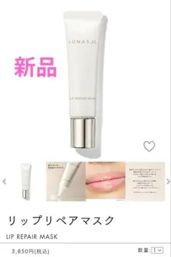 ルナソル リップリペアマスク 唇用美容液 新品