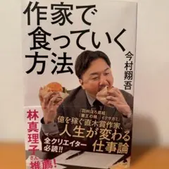 作家で食っていく方法