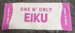 ONE N' ONLY ワンエン　ネームタオル　EIKU 山下永玖