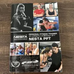 NESTA PFT パーソナルフィットトレーナー 教材 NESTA PFT テキスト - メルカリ