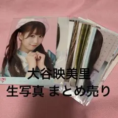 大谷映美里 生写真 直筆 まとめ売り（1枚コメあり） 大谷映美里 生写真 まとめ売り - メルカリ