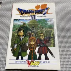 ドラゴンクエストVII 攻略本 Vジャンプブックス